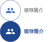 領導簡介